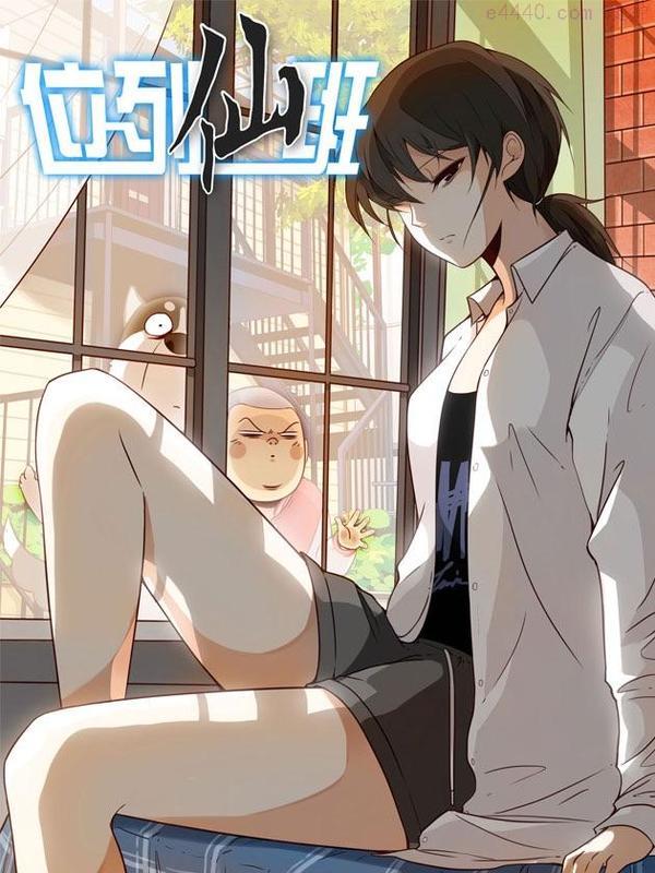 位列仙班,位列仙班漫画